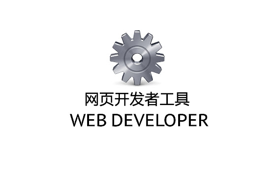 Web Developer汉化版