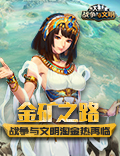 金矿之路《战争与文明》淘金热再临