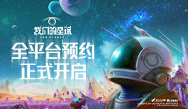 《我们的星球》概念宣传片