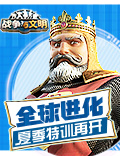 全球进化《战争与文明》夏季特训再开！