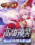 白色情人节高甜预警《放开那三国3》好礼不停