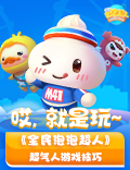 哎，就是玩~ 《全民泡泡超人》超气人游戏技巧