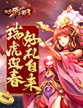 《放开那三国3》新春献礼明日开启，金虎降瑞福利不停