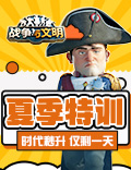 夏季特训《战争与文明》时代秒升 仅剩一天！