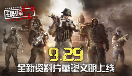 《王牌战争·文明重启》全新资料片重塑文明正式上线！