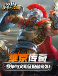 维京传奇《战争与文明》征服者来袭