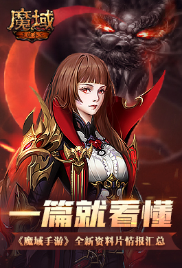 一篇就看懂！ 《魔域手游》全新资料片情报汇总