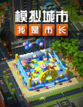 《模拟城市：我是市长》将迎来六一总动员